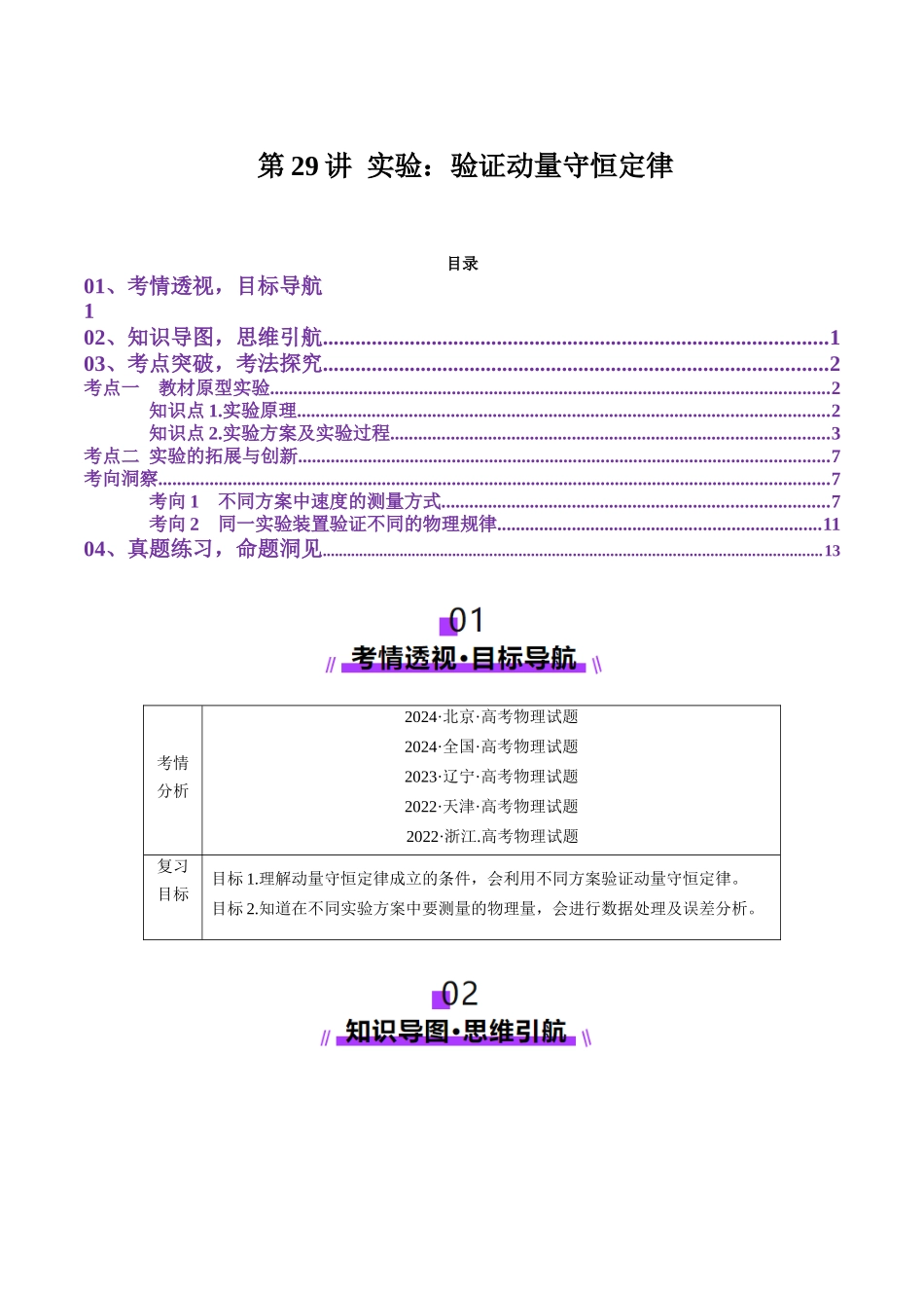 第29讲 实验：验证动量守恒定律（讲义）（学生版）.docx_第1页