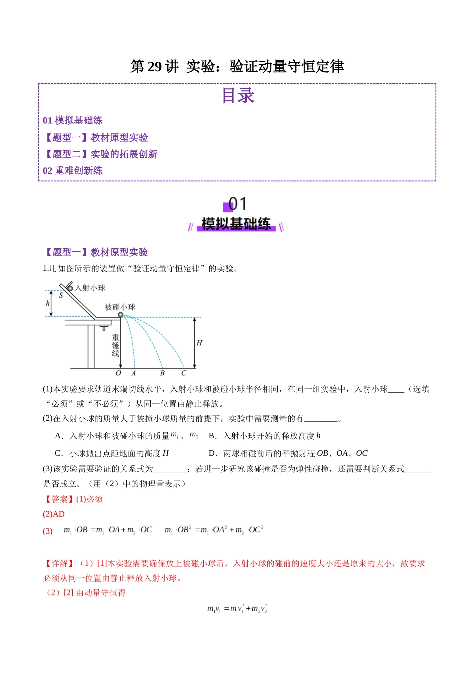 第29讲 实验:验证动量守恒定律(练习)(教师版).docx_第1页