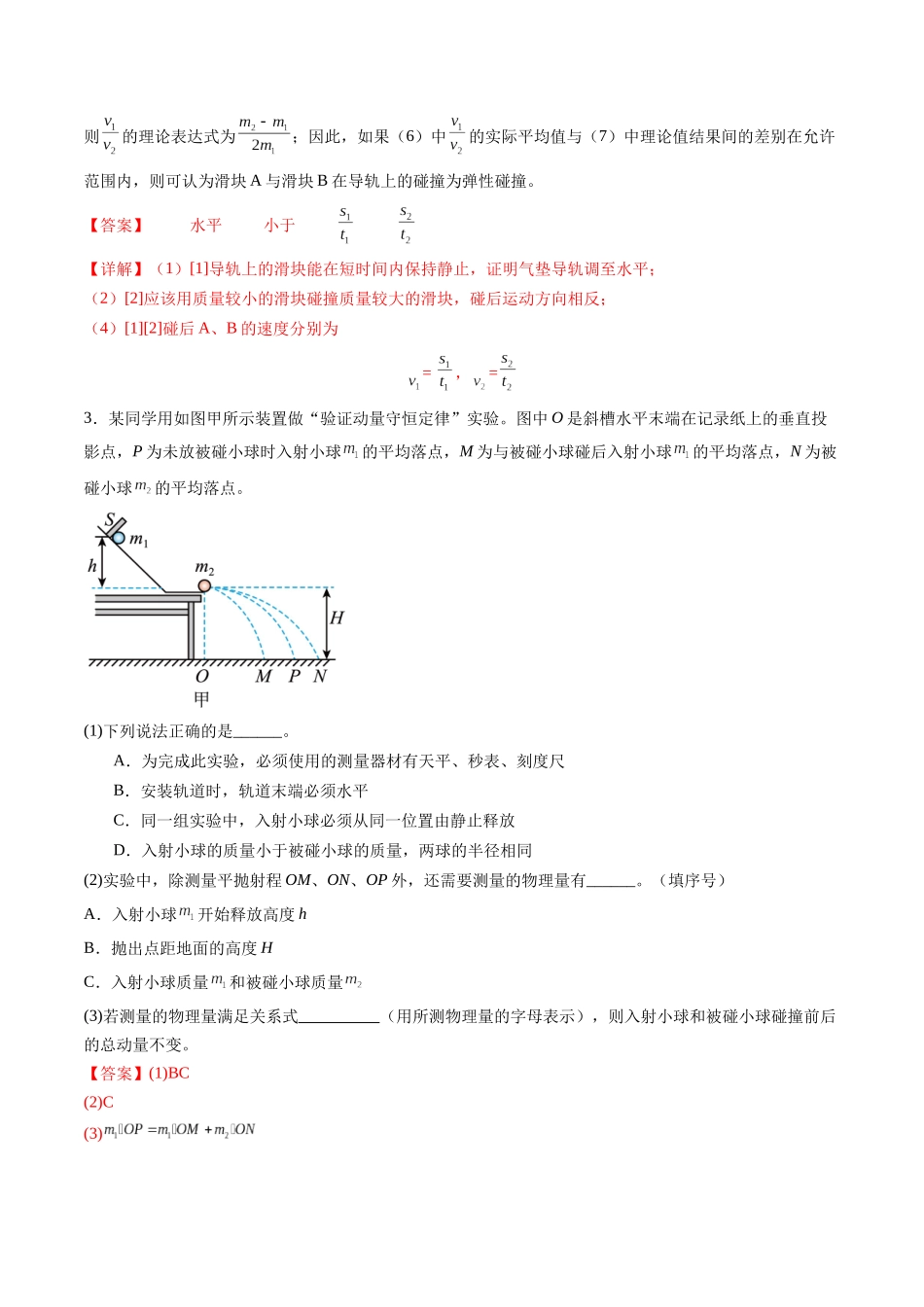 第29讲 实验:验证动量守恒定律(练习)(教师版).docx_第3页