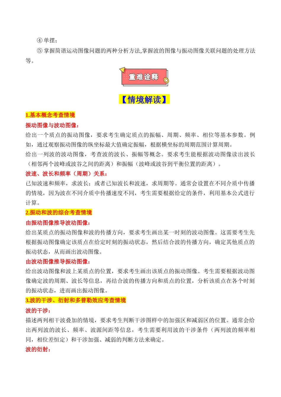 重难点14 机械振动和机械波(原卷版).docx_第2页