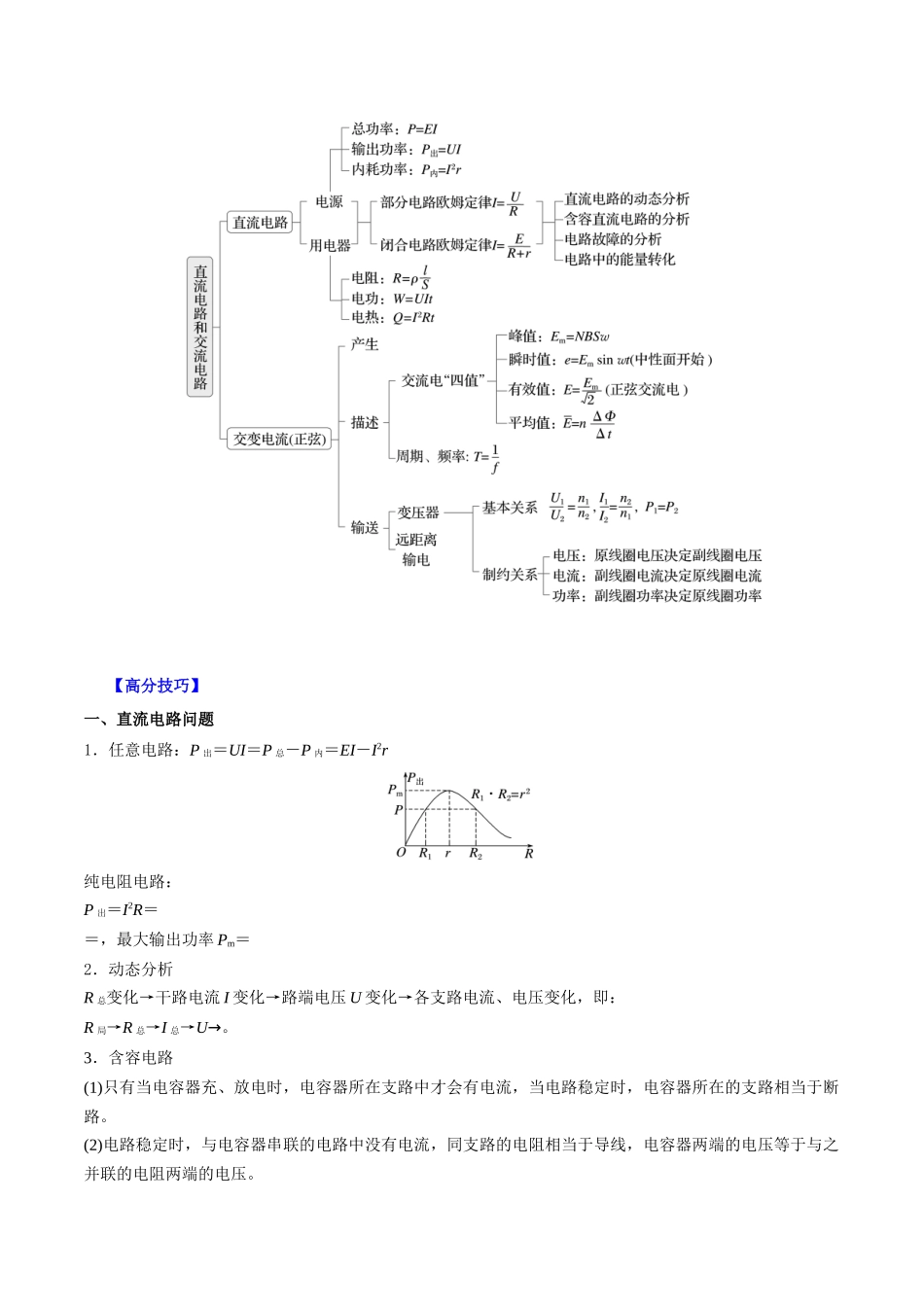 重难点14 直流电流和交流电路(解析版).docx_第2页