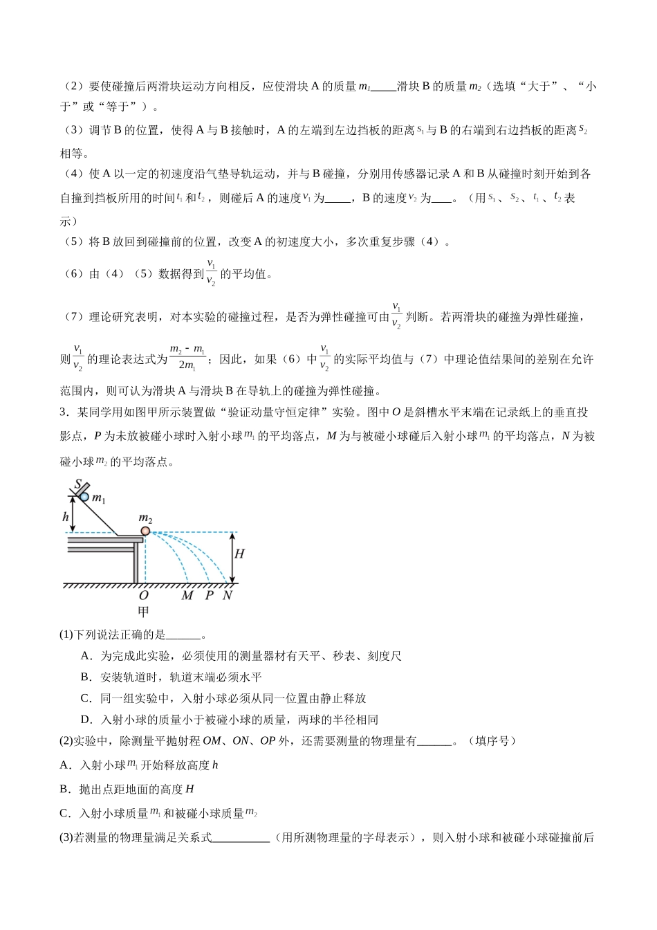 第29讲 实验:验证动量守恒定律(练习)(学生版).docx_第2页