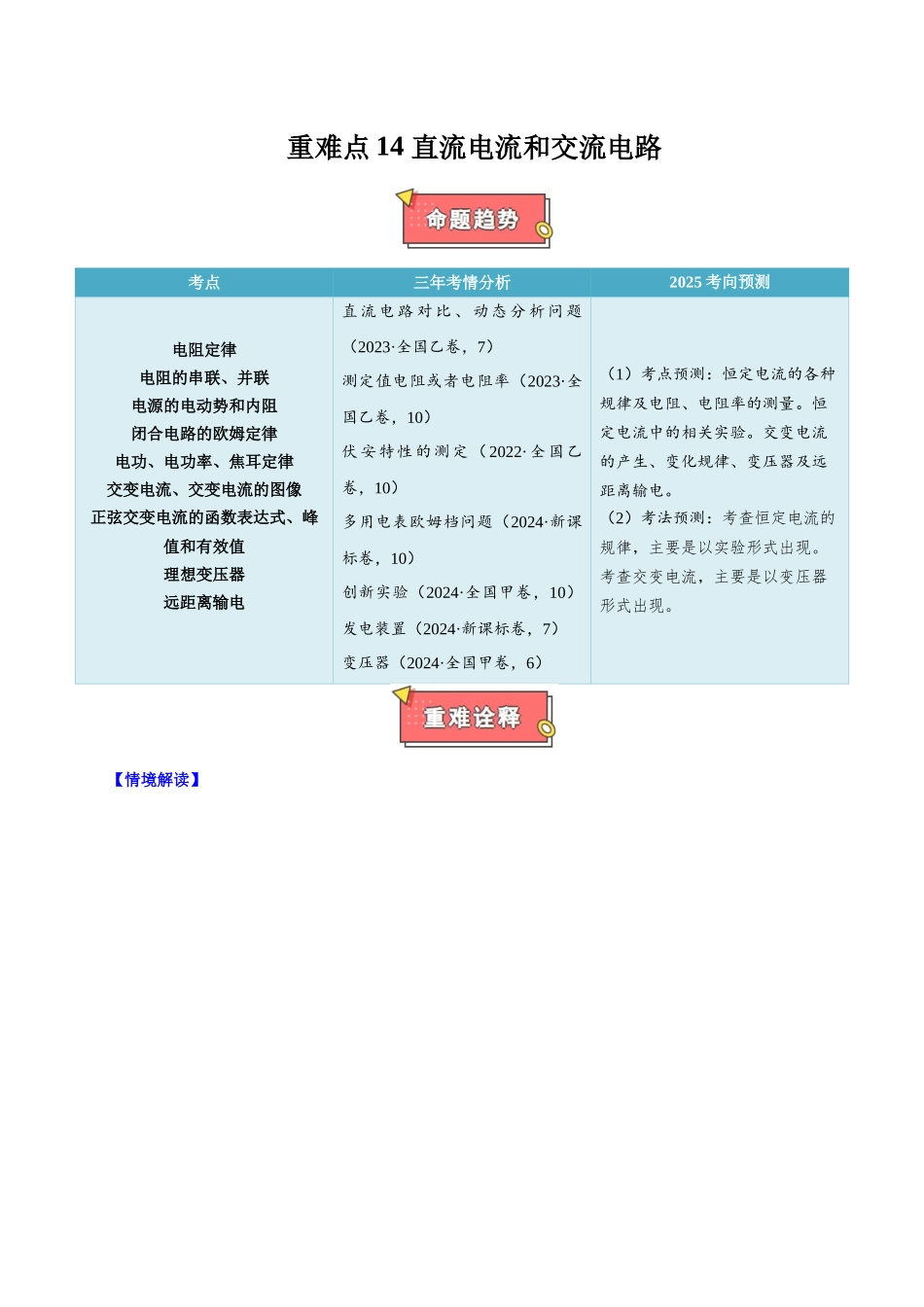 重难点14 直流电流和交流电路（原卷版）.docx_第1页