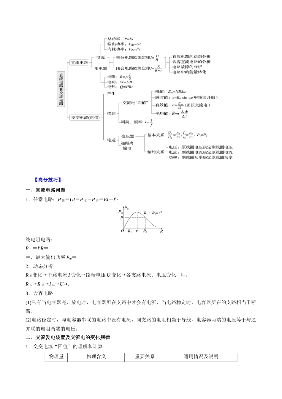 重难点14 直流电流和交流电路（原卷版）.docx_第2页