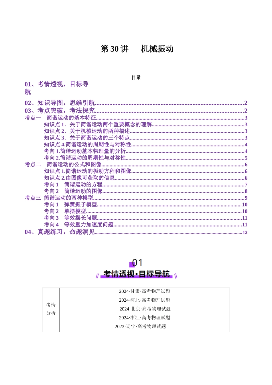 第30讲 机械振动(讲义)(学生版).docx_第1页