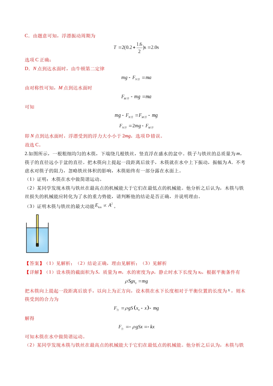 第30讲  机械振动（练习）（教师版）.docx_第2页