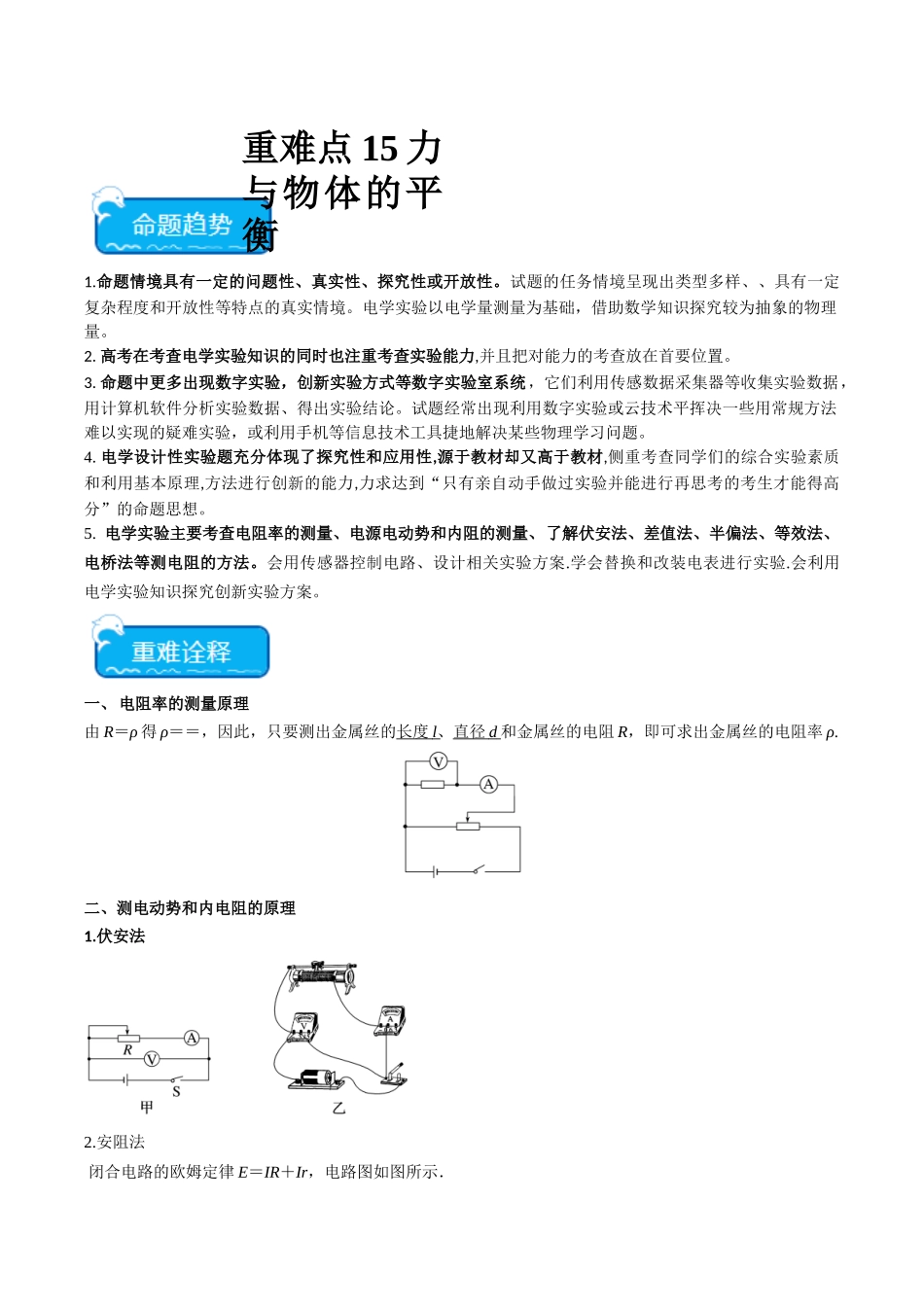 重难点15  电学实验（学生版）.docx_第1页