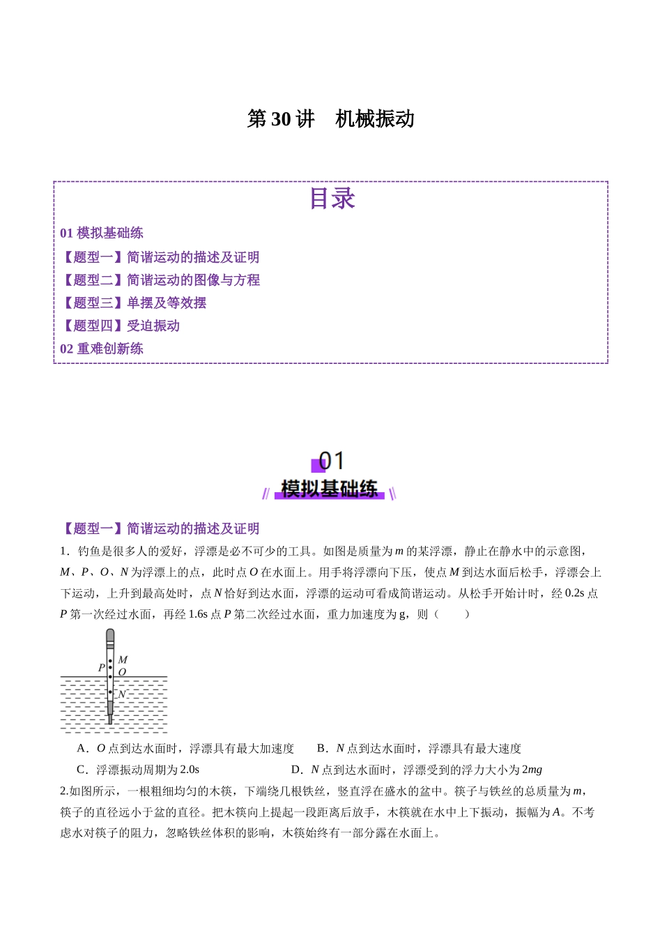 第30讲 机械振动(练习)(学生版).docx_第1页
