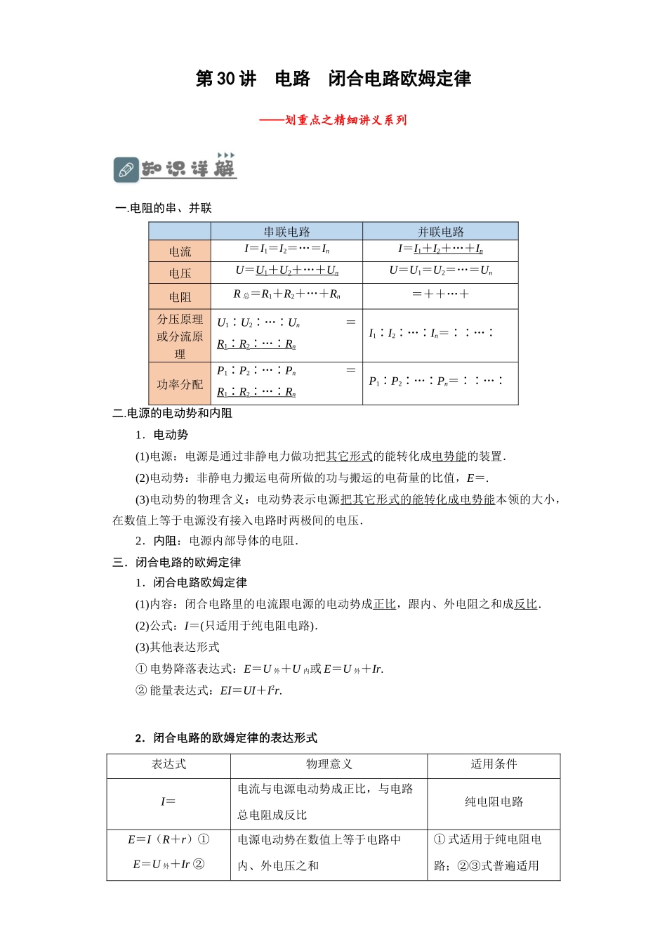 第30讲　电路　闭合电路欧姆定律（解析版）.docx_第1页