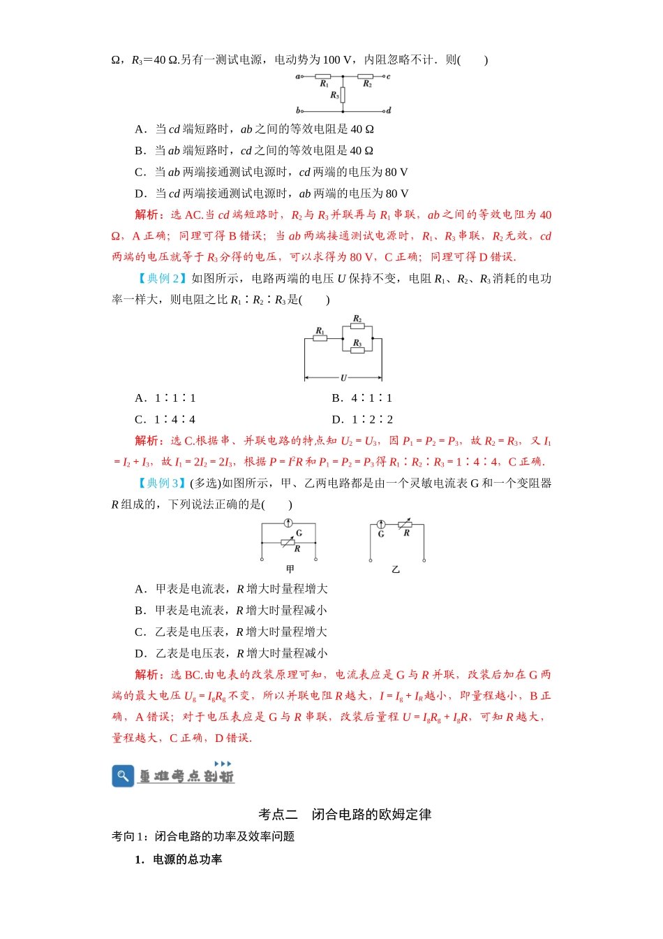 第30讲　电路　闭合电路欧姆定律（解析版）.docx_第3页