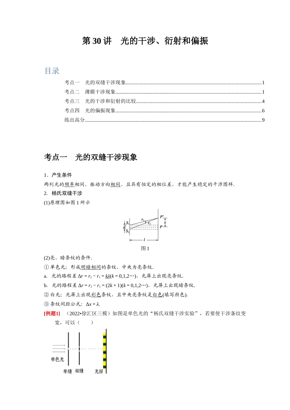 第30讲 光的干涉、衍射和偏振(原卷版).docx_第1页