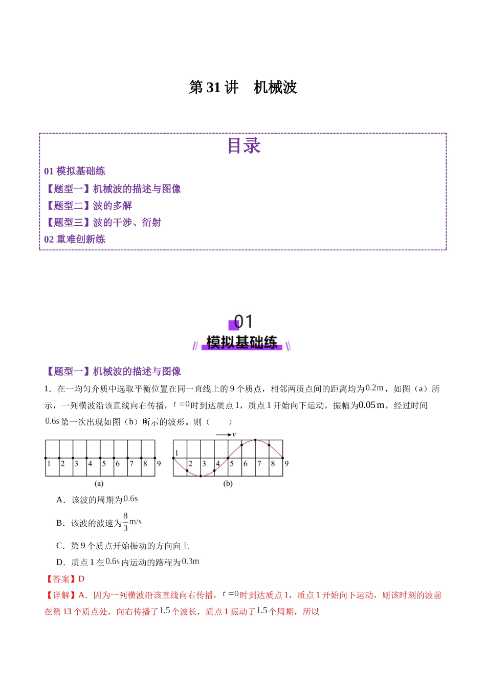 第31讲  机械波（练习）（教师版）.docx_第1页