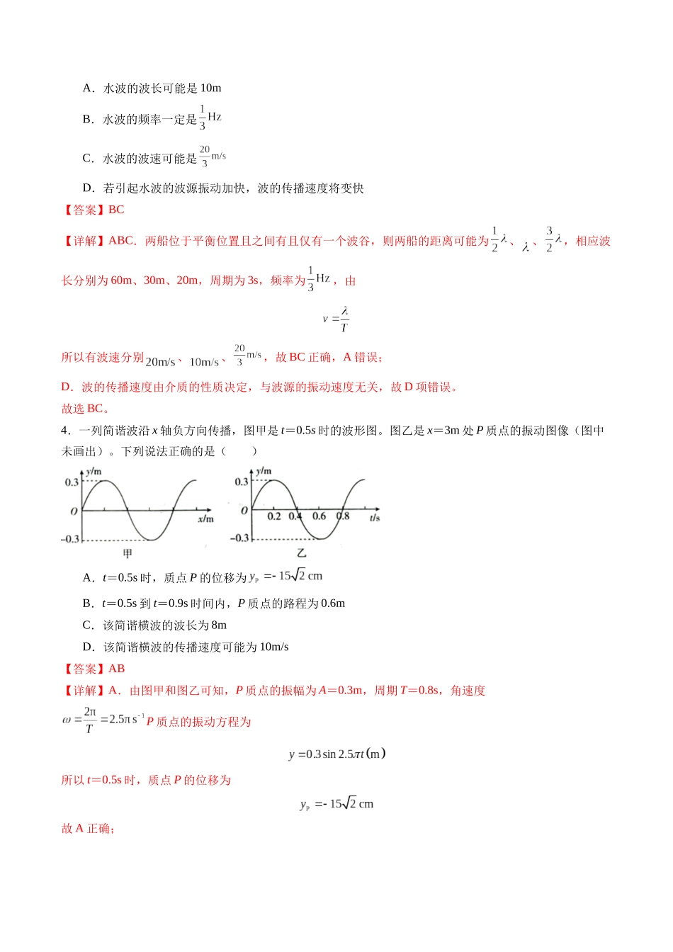 第31讲  机械波（练习）（教师版）.docx_第3页