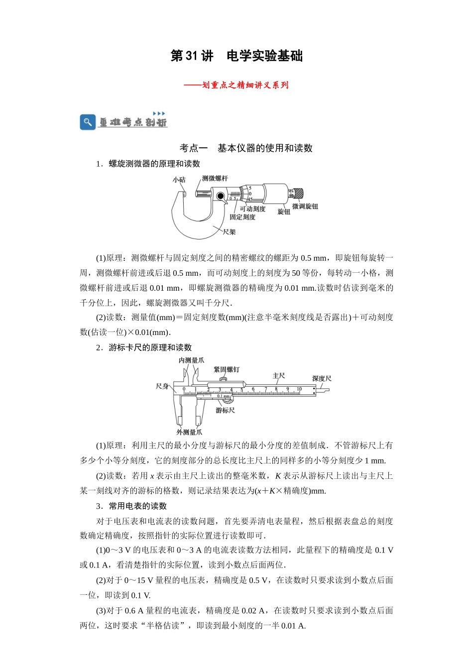 第31讲　电学实验基础（原卷版）.docx_第1页