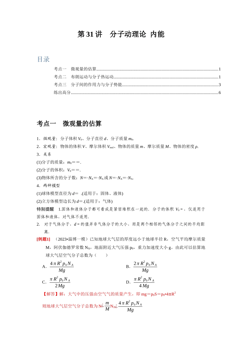 第31讲　分子动理论 内能（解析版）.docx_第1页