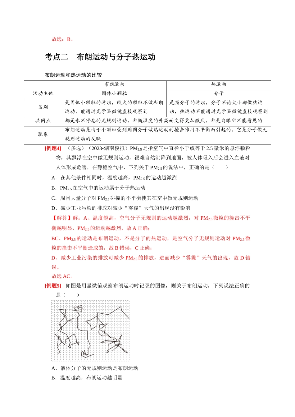 第31讲　分子动理论 内能（解析版）.docx_第3页