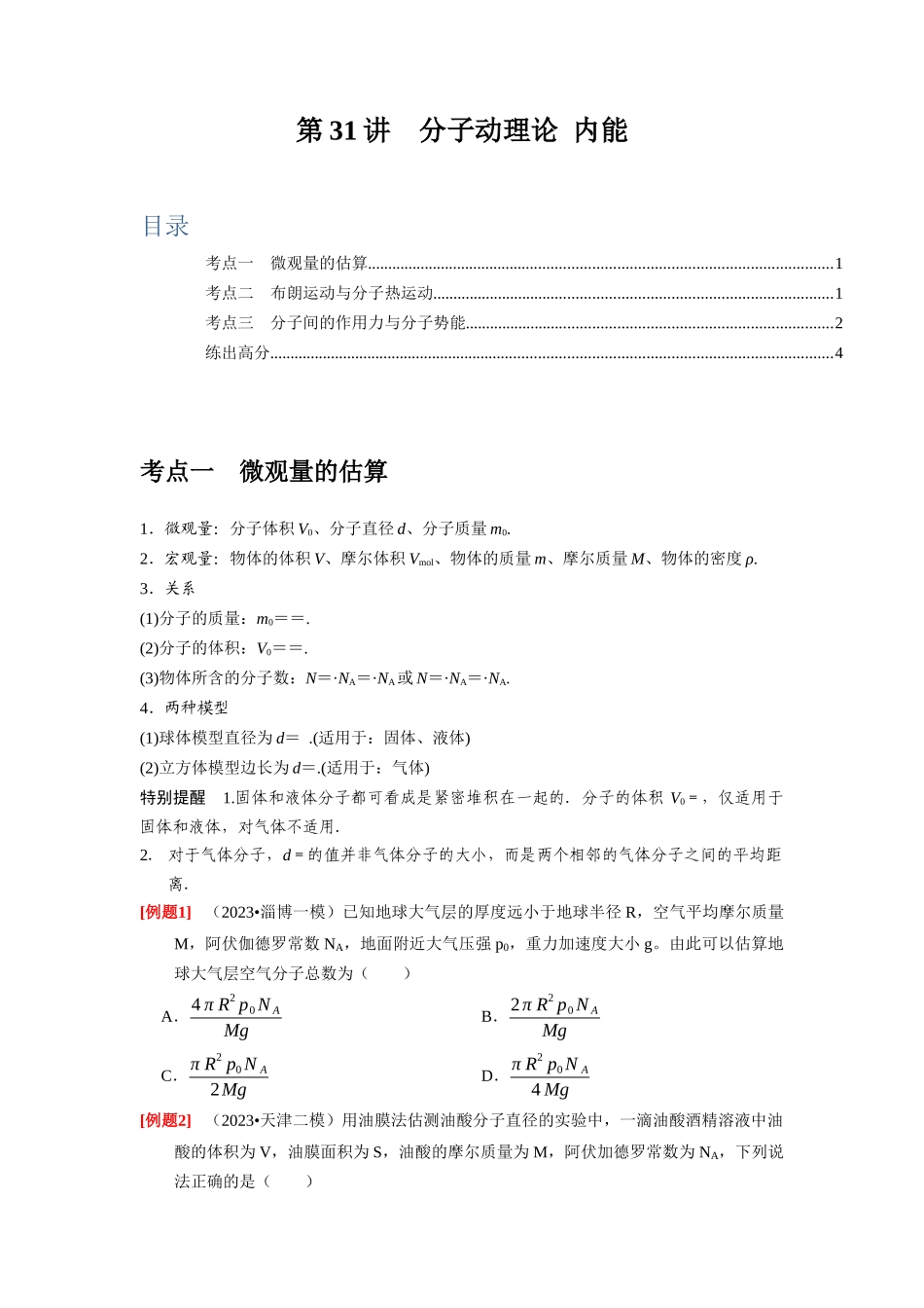 第31讲 分子动理论 内能(原卷版).docx_第1页