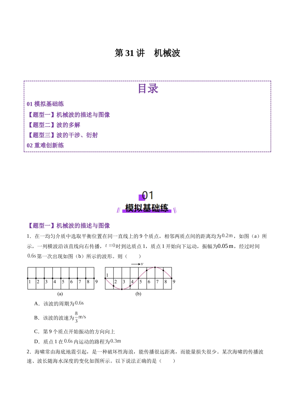 第31讲 机械波(练习)(学生版).docx_第1页