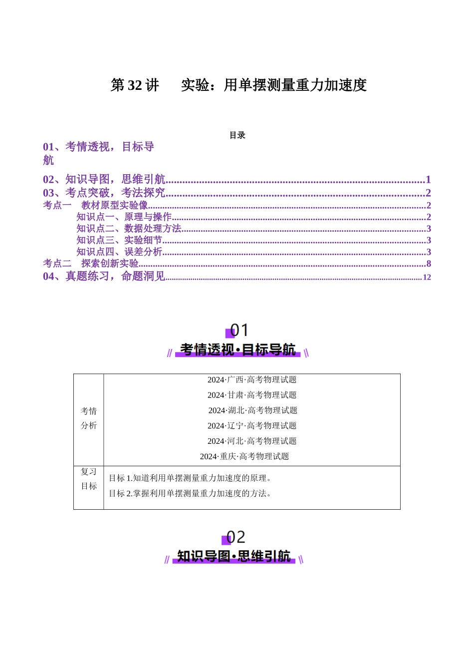 第32讲 实验:用单摆测量重力加速度(讲义)(教师版).docx_第1页