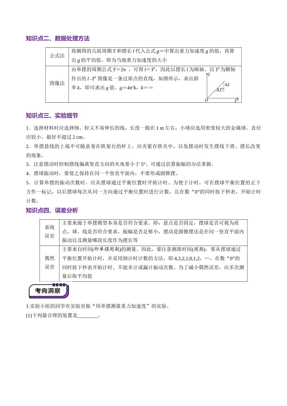 第32讲 实验:用单摆测量重力加速度(讲义)(学生版).docx_第3页