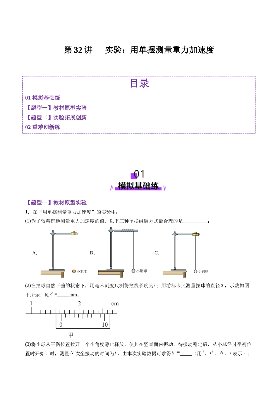 第32讲 实验:用单摆测量重力加速度(练习)(教师版).docx_第1页