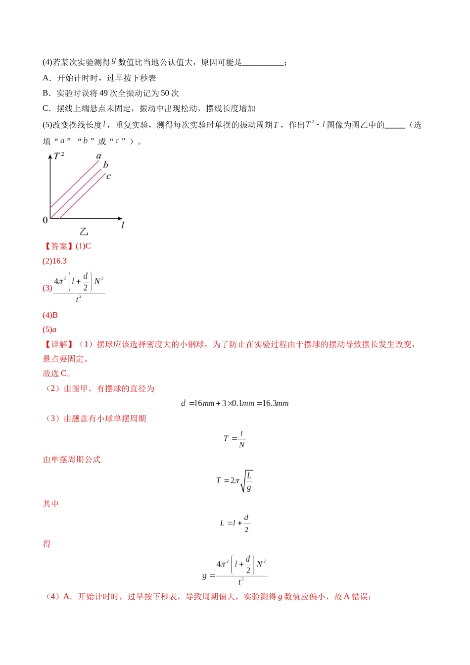 第32讲 实验:用单摆测量重力加速度(练习)(教师版).docx_第2页