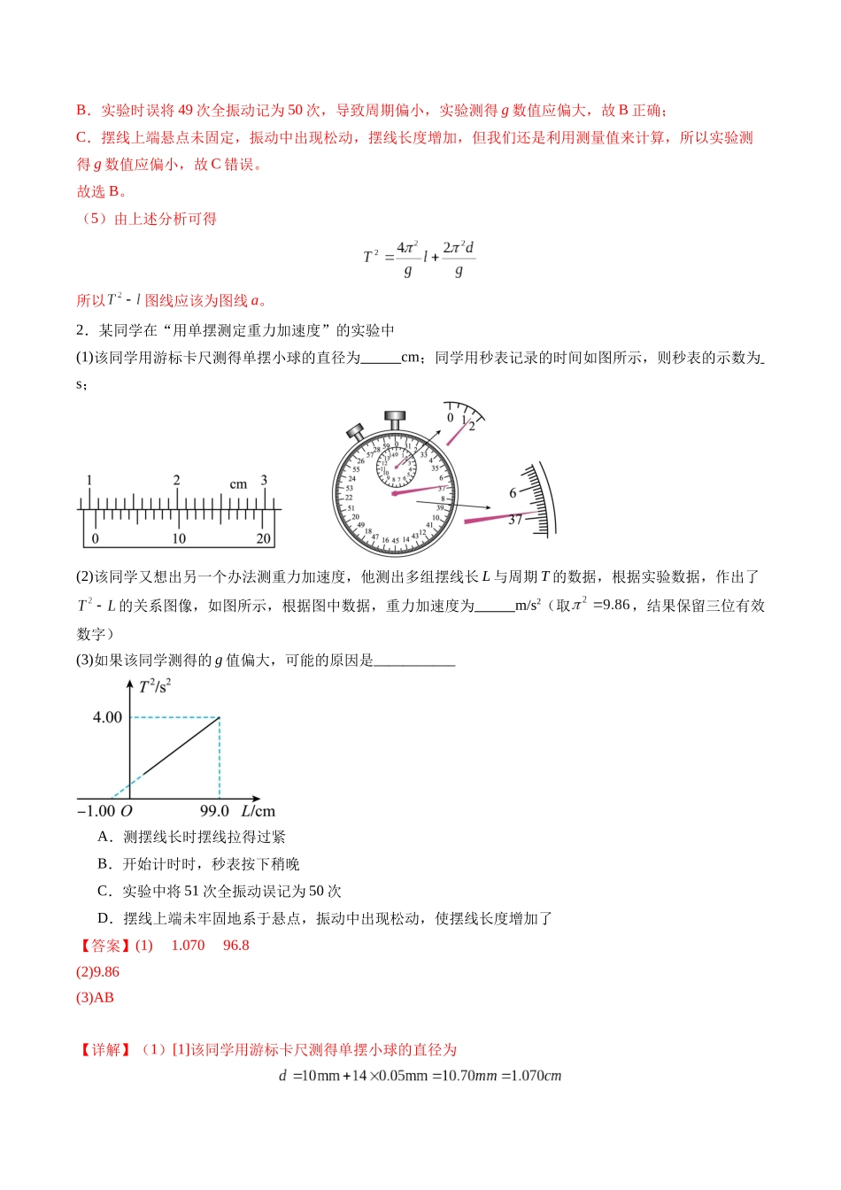 第32讲 实验:用单摆测量重力加速度(练习)(教师版).docx_第3页