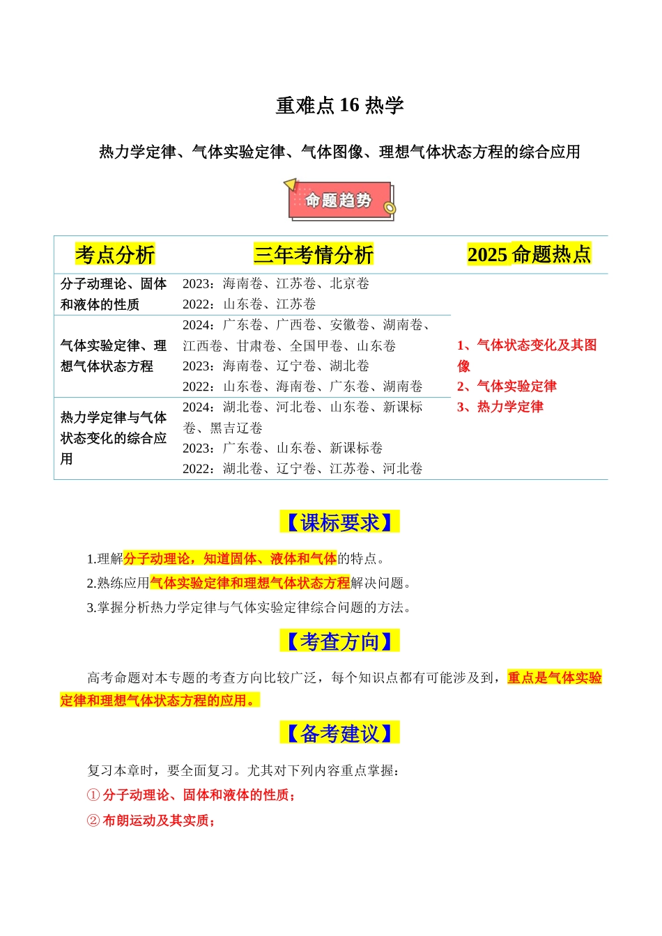 重难点16 热学(热力学定律、气体实验定律、气体图像、理想气体状态方程的综合应用)(原卷版).docx_第1页