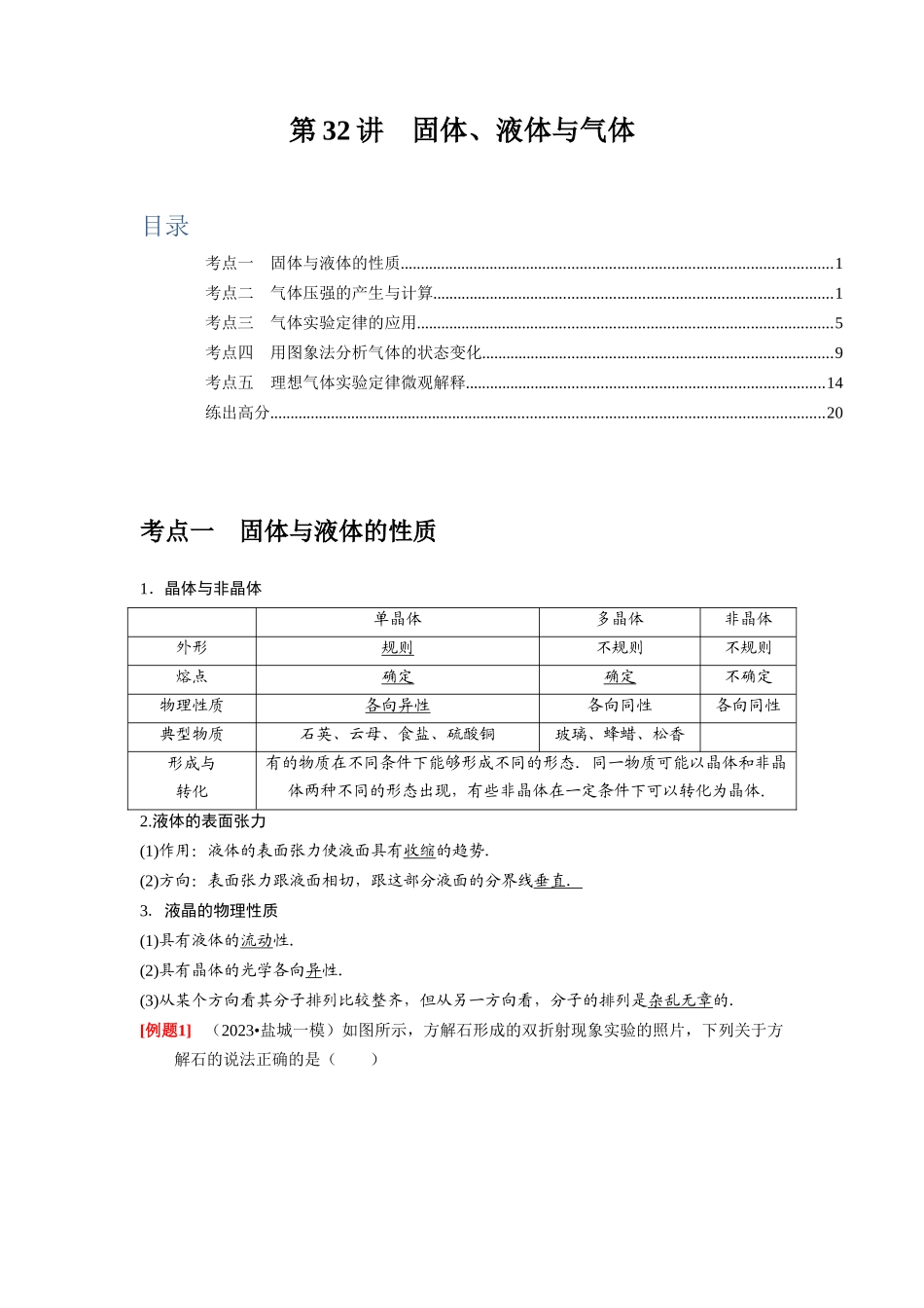 第32讲　固体、液体与气体（解析版）.docx_第1页