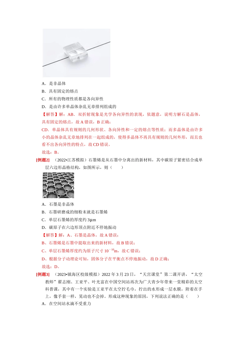 第32讲　固体、液体与气体（解析版）.docx_第2页