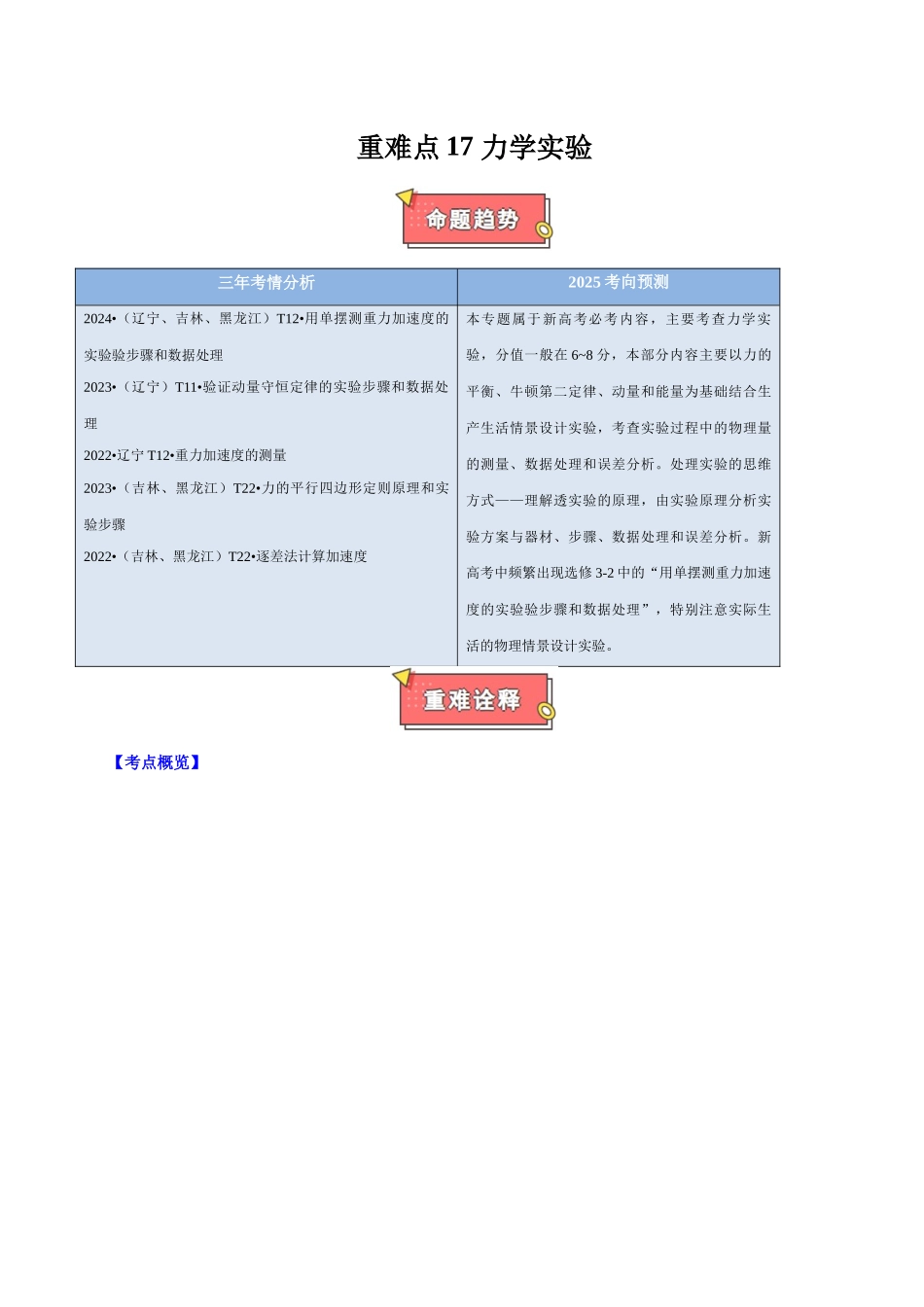 重难点17 力学实验(学生版)2025.docx_第1页