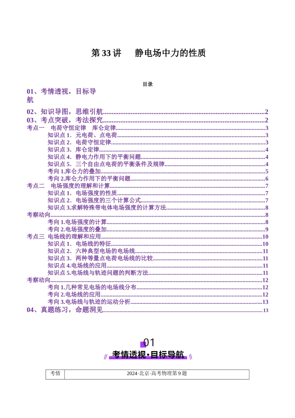 第33讲 静电场中力的性质(讲义)(学生版).docx_第1页