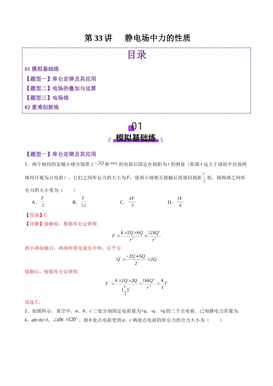 第33讲 静电场中力的性质(练习)(教师版).docx_第1页