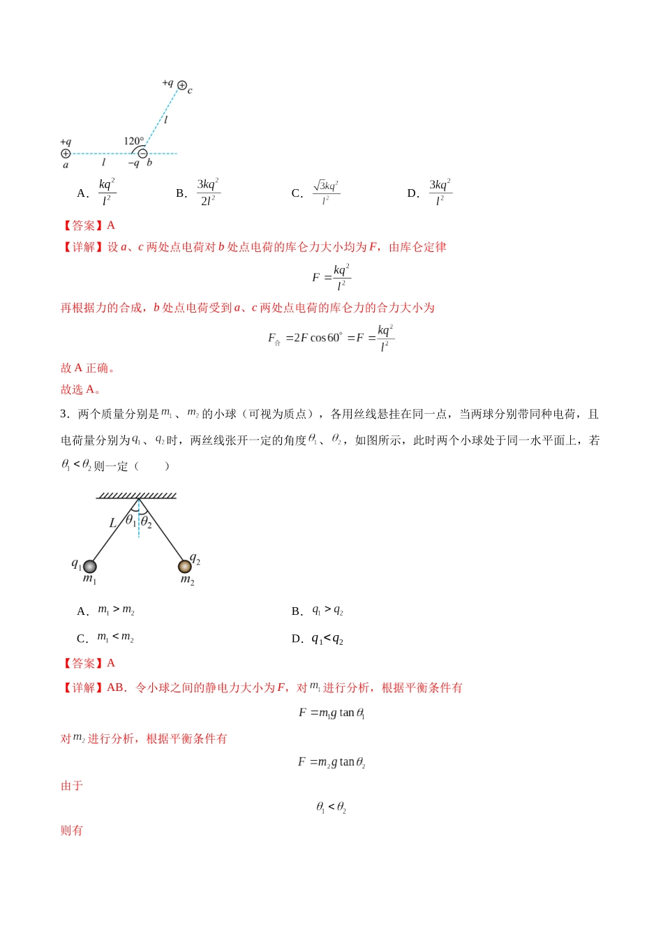 第33讲 静电场中力的性质(练习)(教师版).docx_第2页