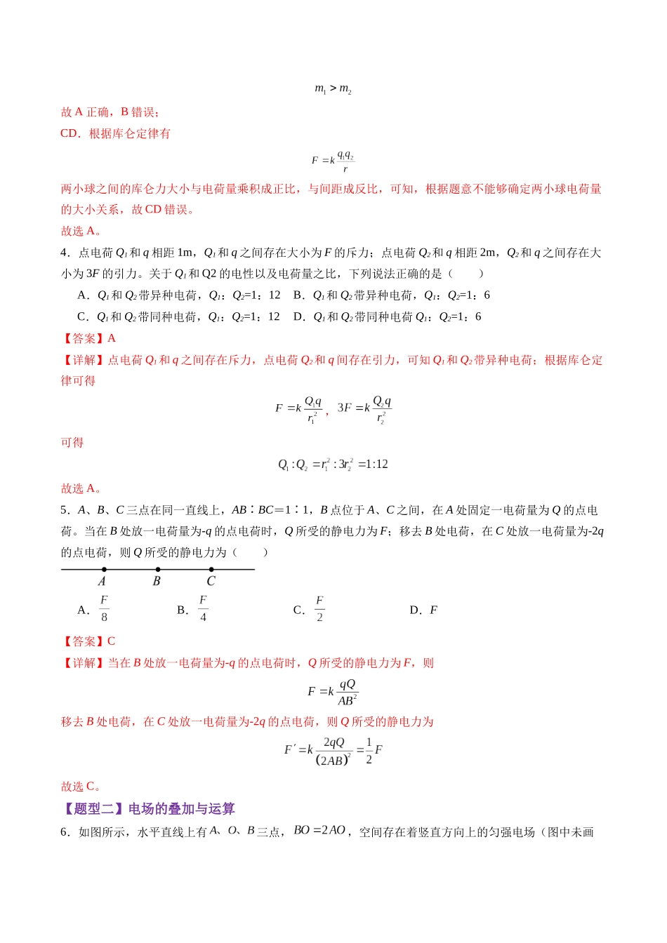 第33讲 静电场中力的性质(练习)(教师版).docx_第3页