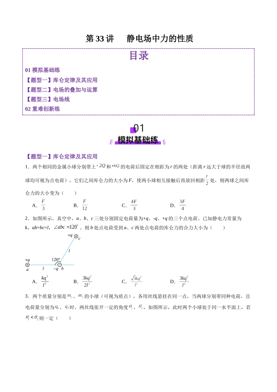 第33讲 静电场中力的性质(练习)(学生版).docx_第1页