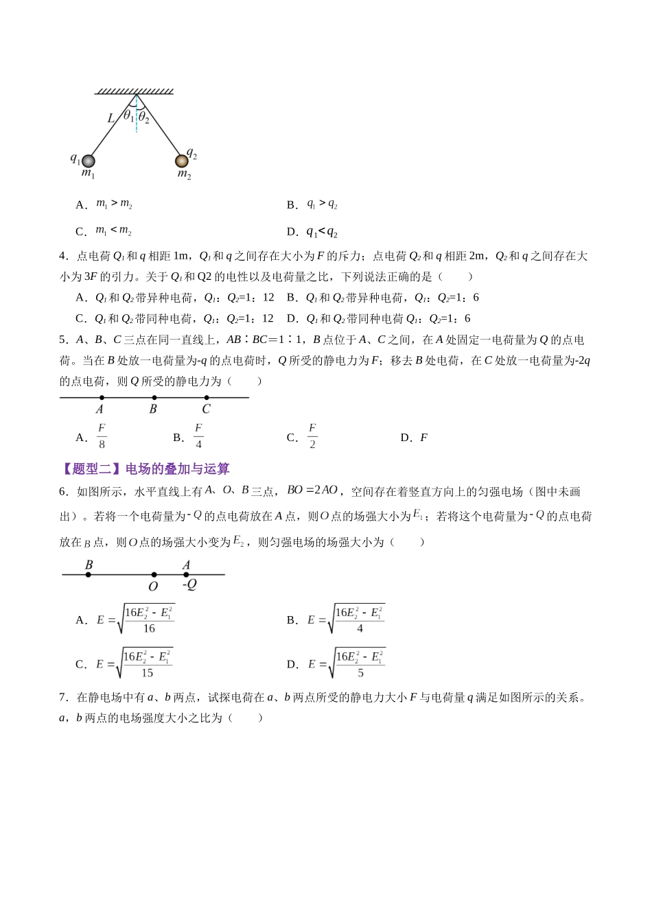 第33讲 静电场中力的性质(练习)(学生版).docx_第2页