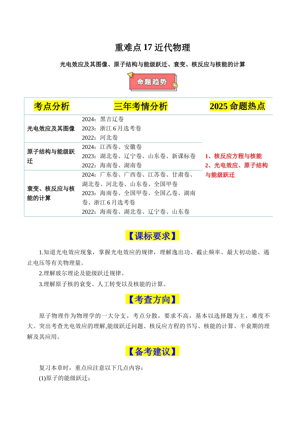 重难点17 近代物理(光电效应图像、能级跃迁、原子核衰变与核反应)(原卷版).docx_第1页