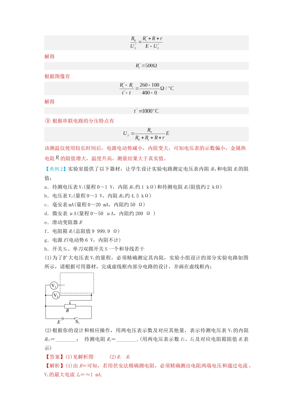 第33讲 实验:特殊方法测电阻(替代法、半偏法测、电桥法测电阻)(解析版).docx_第3页