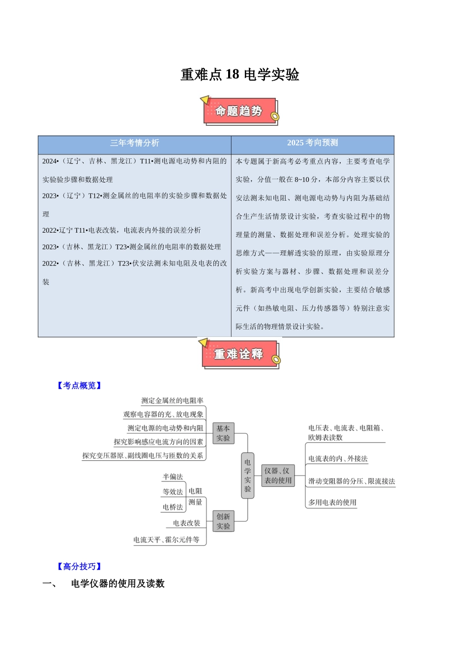 重难点18 电学实验(教师版)2025.docx_第1页