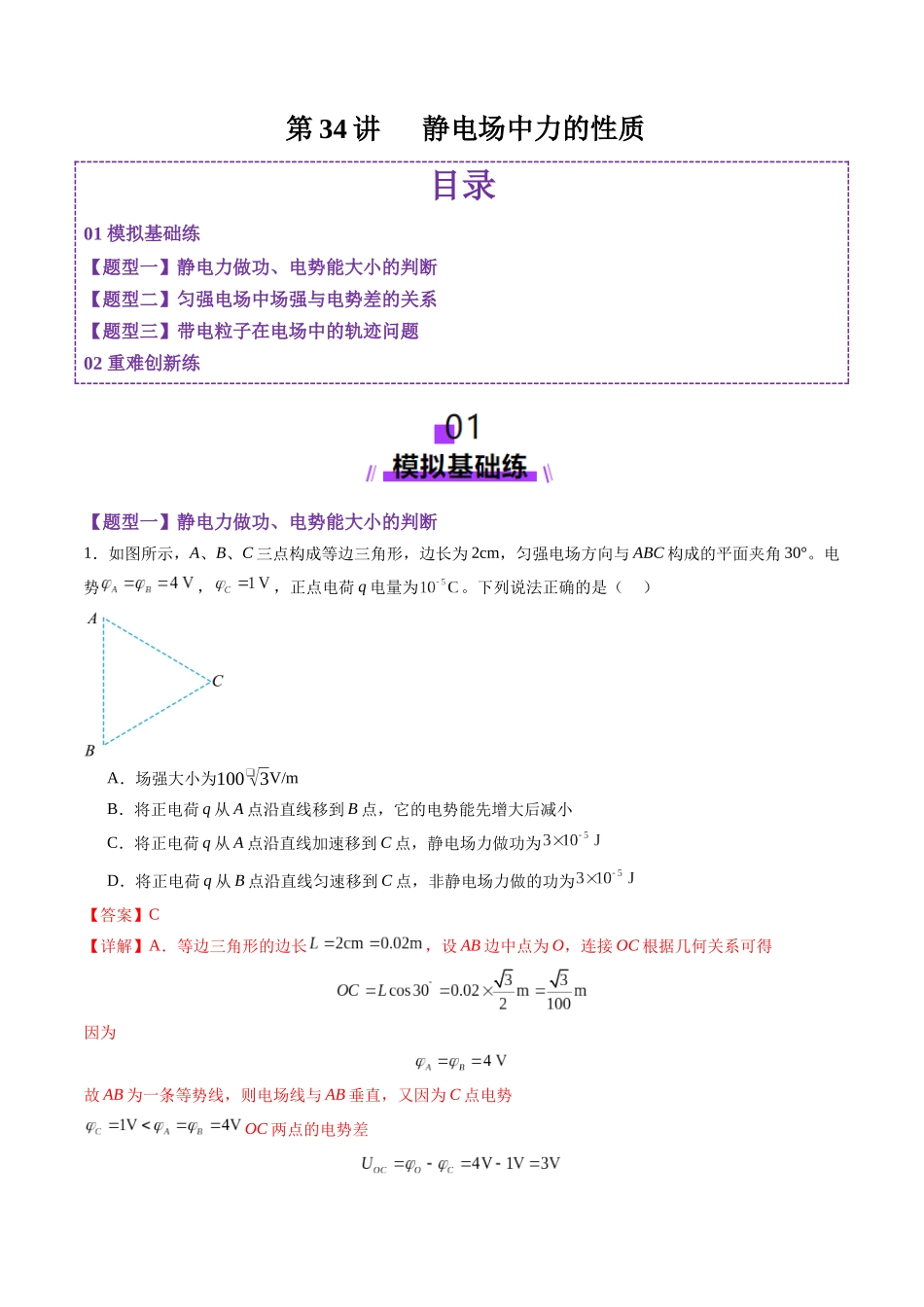 第34讲   静电场中力的性质（练习）（教师版）.docx_第1页