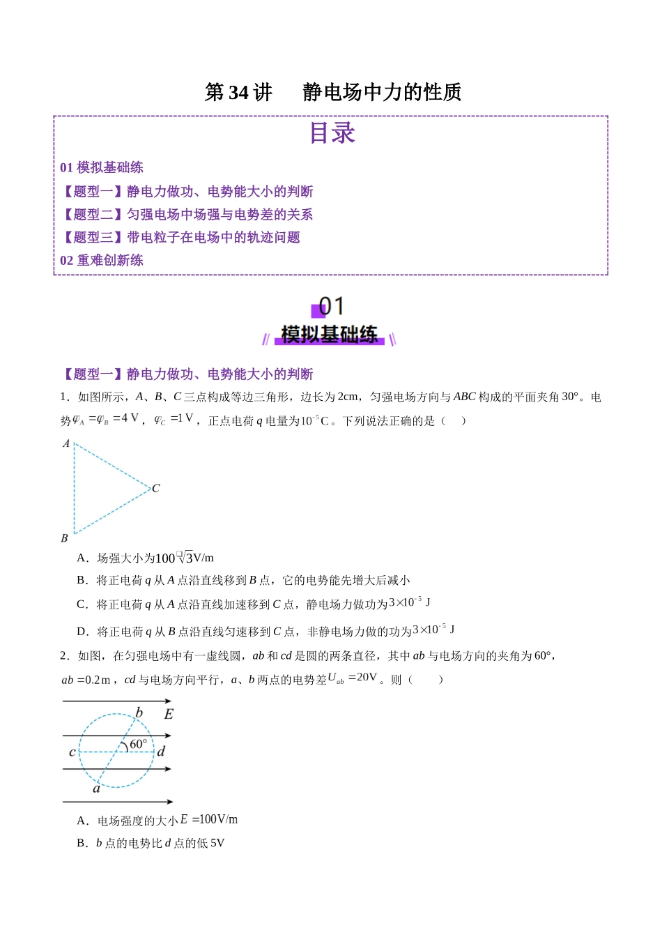 第34讲 静电场中力的性质(练习)(学生版).docx_第1页