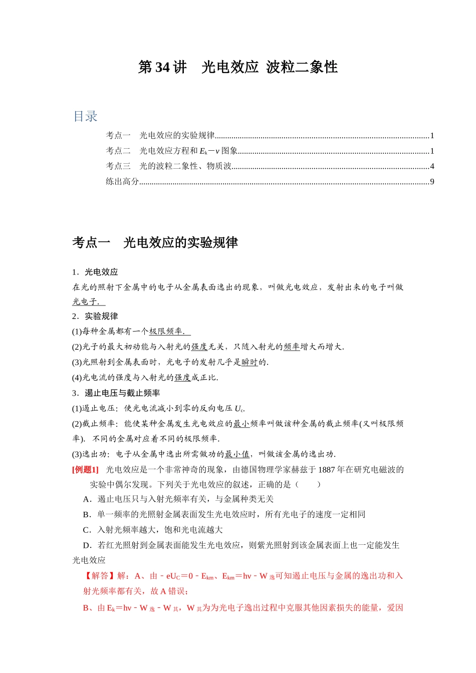 第34讲 光电效应 波粒二象性(解析版).docx_第1页