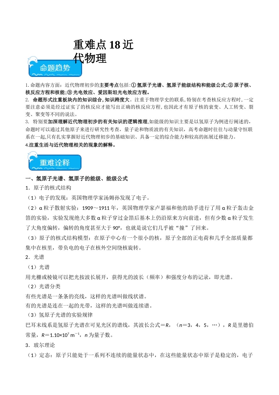 重难点18 近代物理(学生版).docx_第1页