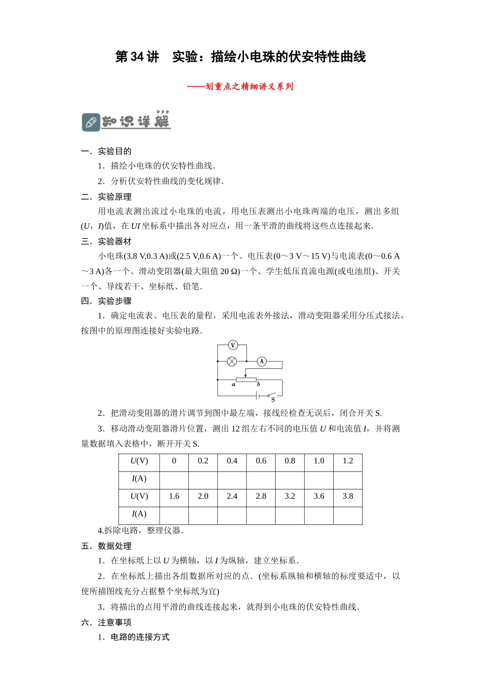 第34讲　实验：描绘小电珠的伏安特性曲线（解析版）.docx_第1页