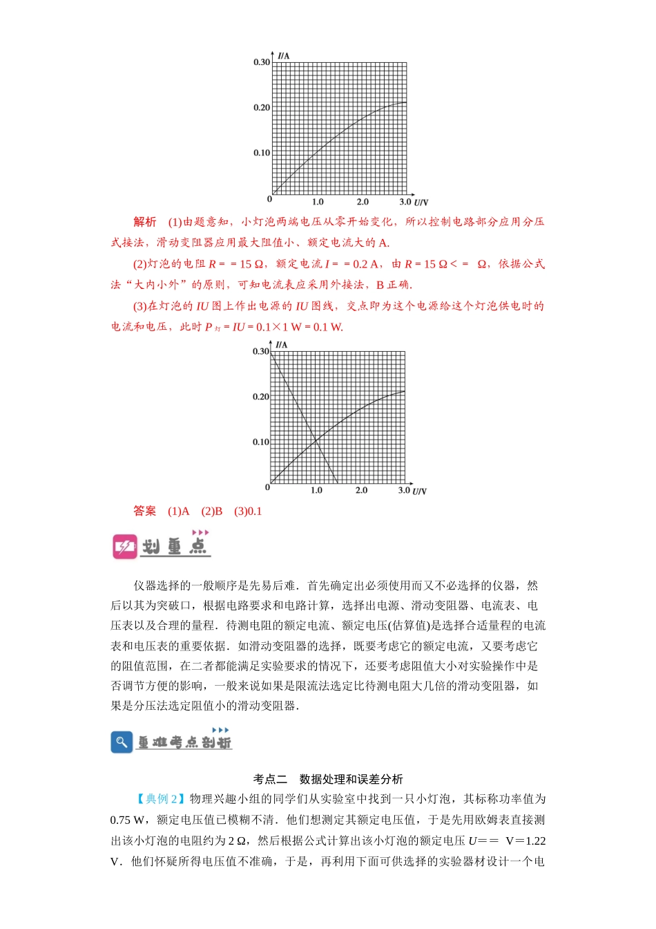 第34讲　实验：描绘小电珠的伏安特性曲线（解析版）.docx_第3页