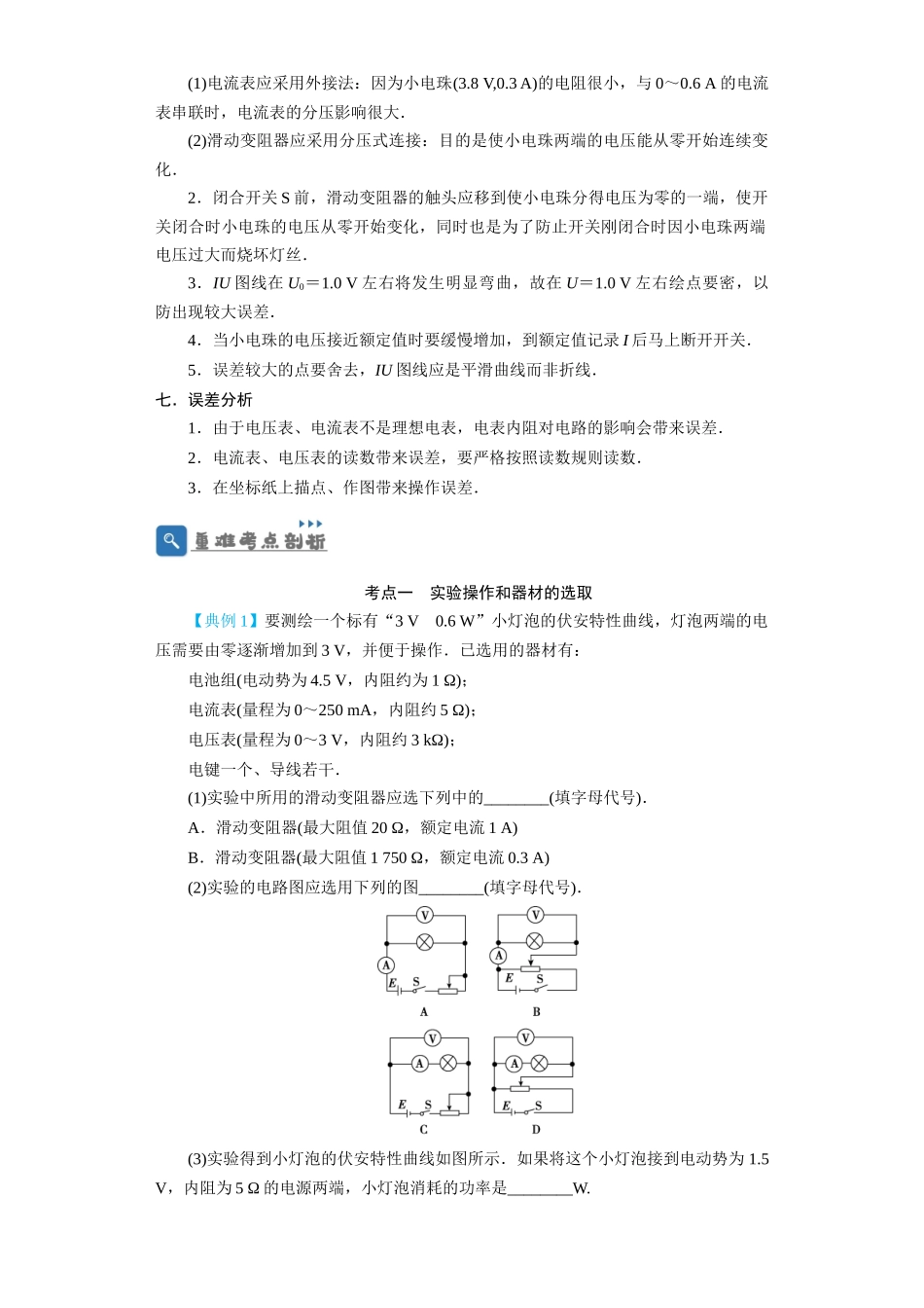 第34讲 实验:描绘小电珠的伏安特性曲线(原卷版).docx_第2页