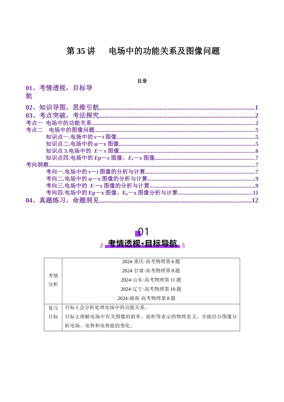 第35讲   电场中的功能关系及图像问题（讲义）（教师版）.docx_第1页