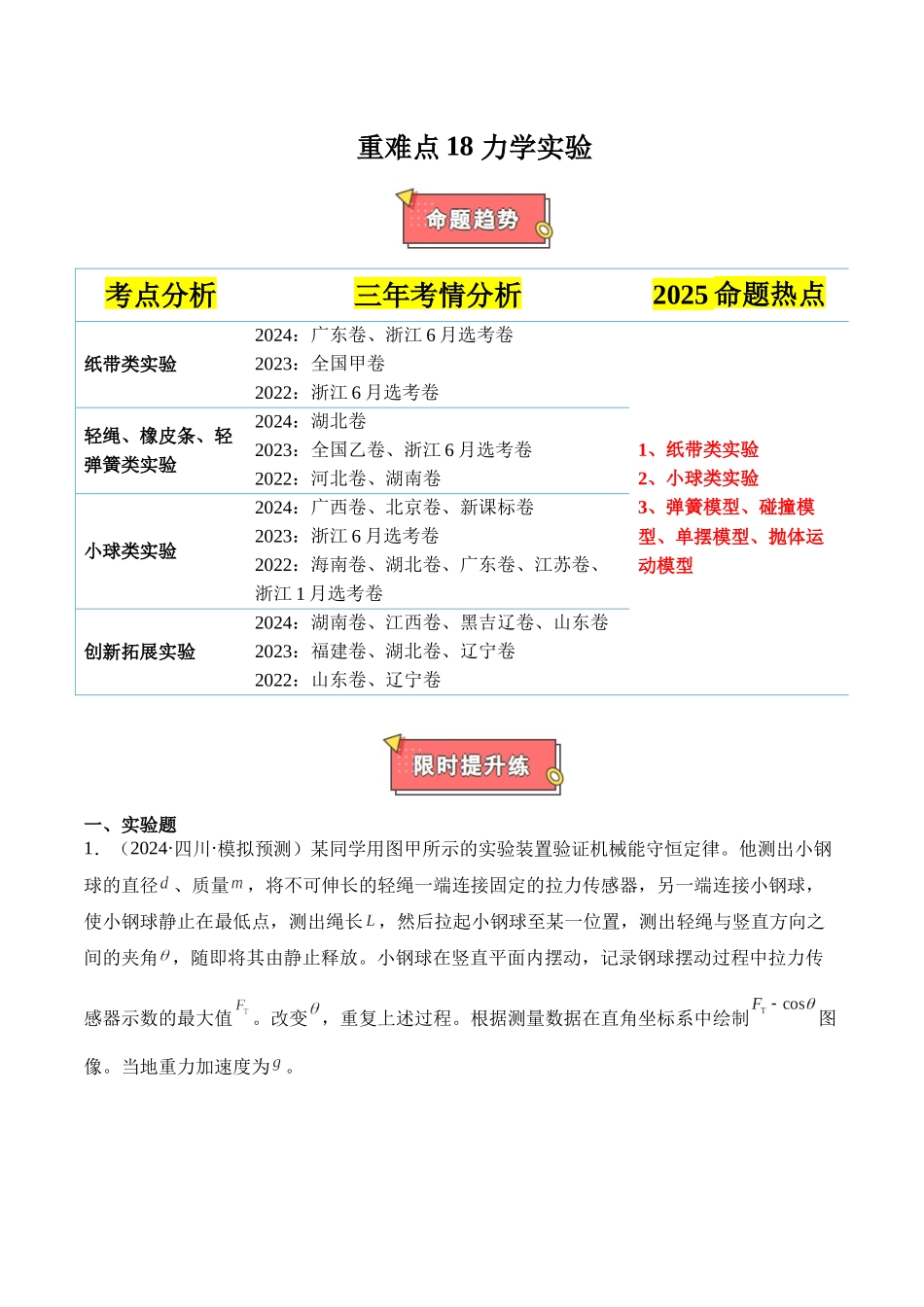 重难点18 力学试验（解析版）.docx_第1页