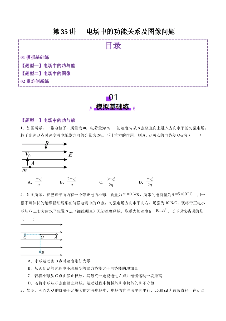 第35讲   电场中的功能关系及图像问题（练习）（学生版）.docx_第1页